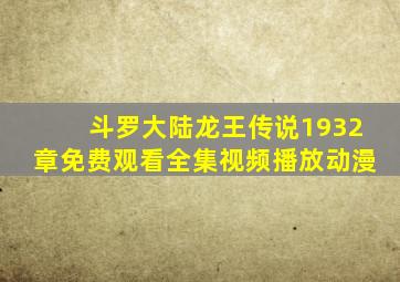 斗罗大陆龙王传说1932章免费观看全集视频播放动漫