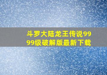 斗罗大陆龙王传说9999级破解版最新下载