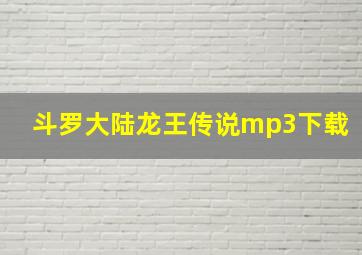 斗罗大陆龙王传说mp3下载