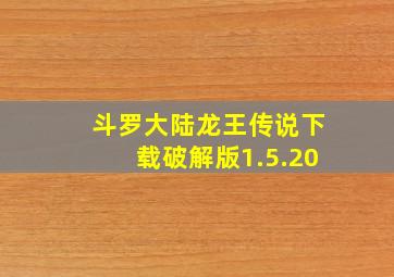 斗罗大陆龙王传说下载破解版1.5.20