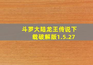 斗罗大陆龙王传说下载破解版1.5.27