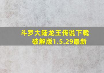 斗罗大陆龙王传说下载破解版1.5.29最新