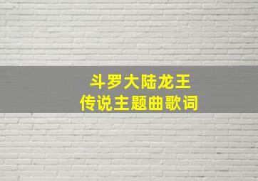 斗罗大陆龙王传说主题曲歌词