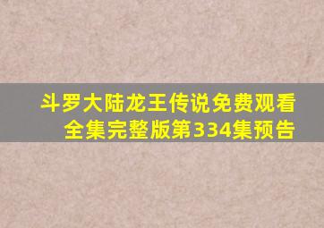 斗罗大陆龙王传说免费观看全集完整版第334集预告