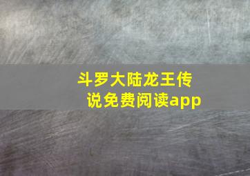 斗罗大陆龙王传说免费阅读app