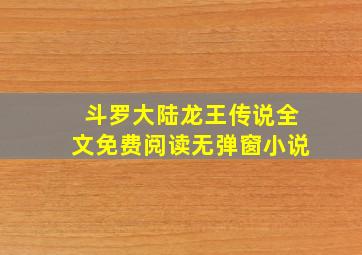 斗罗大陆龙王传说全文免费阅读无弹窗小说