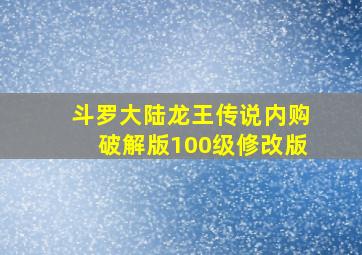 斗罗大陆龙王传说内购破解版100级修改版