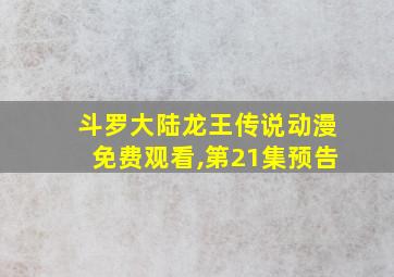 斗罗大陆龙王传说动漫免费观看,第21集预告