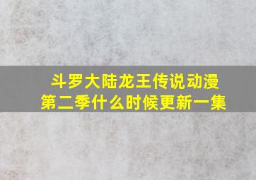 斗罗大陆龙王传说动漫第二季什么时候更新一集