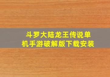 斗罗大陆龙王传说单机手游破解版下载安装