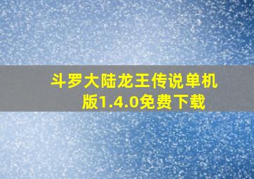 斗罗大陆龙王传说单机版1.4.0免费下载