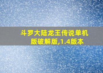 斗罗大陆龙王传说单机版破解版,1.4版本