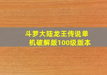 斗罗大陆龙王传说单机破解版100级版本