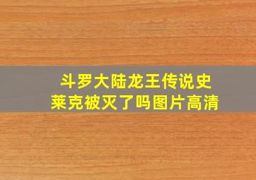 斗罗大陆龙王传说史莱克被灭了吗图片高清