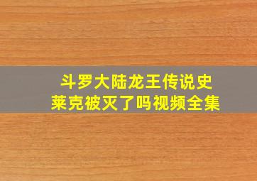 斗罗大陆龙王传说史莱克被灭了吗视频全集