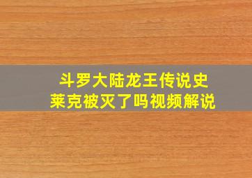 斗罗大陆龙王传说史莱克被灭了吗视频解说