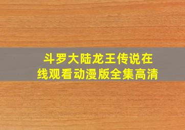 斗罗大陆龙王传说在线观看动漫版全集高清