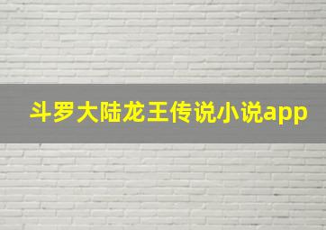 斗罗大陆龙王传说小说app