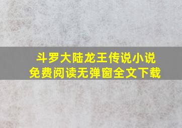 斗罗大陆龙王传说小说免费阅读无弹窗全文下载