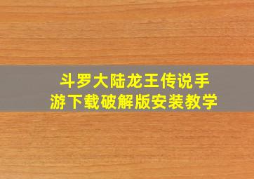 斗罗大陆龙王传说手游下载破解版安装教学