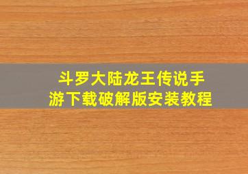 斗罗大陆龙王传说手游下载破解版安装教程