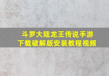 斗罗大陆龙王传说手游下载破解版安装教程视频