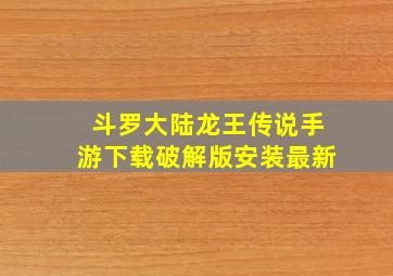 斗罗大陆龙王传说手游下载破解版安装最新