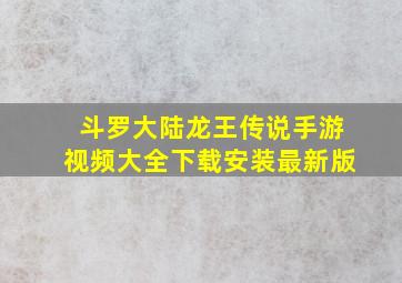 斗罗大陆龙王传说手游视频大全下载安装最新版