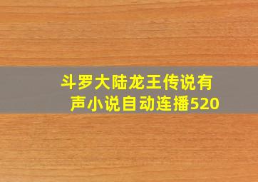 斗罗大陆龙王传说有声小说自动连播520