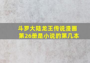 斗罗大陆龙王传说漫画第26册是小说的第几本