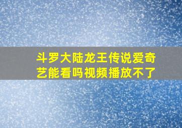 斗罗大陆龙王传说爱奇艺能看吗视频播放不了