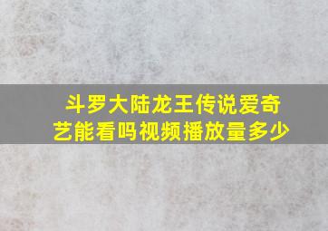 斗罗大陆龙王传说爱奇艺能看吗视频播放量多少