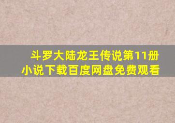 斗罗大陆龙王传说第11册小说下载百度网盘免费观看