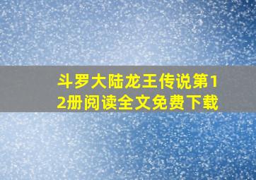 斗罗大陆龙王传说第12册阅读全文免费下载