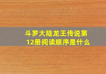 斗罗大陆龙王传说第12册阅读顺序是什么