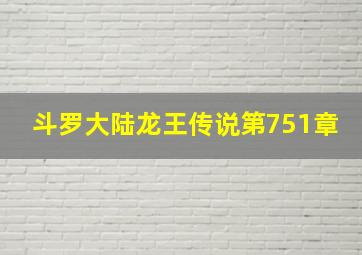 斗罗大陆龙王传说第751章