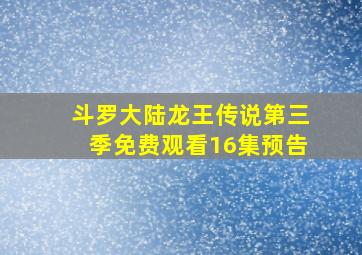 斗罗大陆龙王传说第三季免费观看16集预告