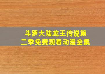 斗罗大陆龙王传说第二季免费观看动漫全集