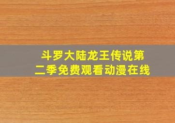 斗罗大陆龙王传说第二季免费观看动漫在线