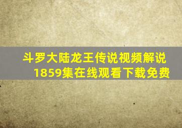 斗罗大陆龙王传说视频解说1859集在线观看下载免费