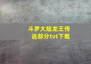 斗罗大陆龙王传说部分tvt下载