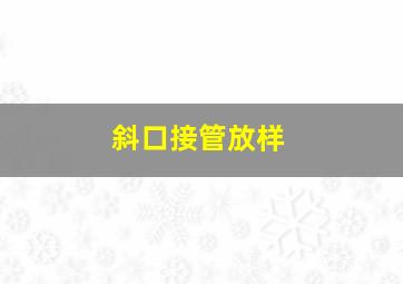 斜口接管放样