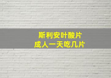 斯利安叶酸片成人一天吃几片