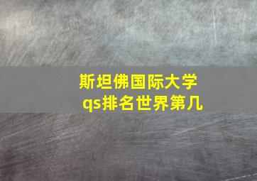 斯坦佛国际大学qs排名世界第几