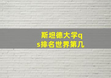 斯坦德大学qs排名世界第几