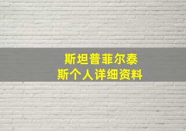 斯坦普菲尔泰斯个人详细资料