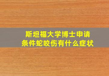 斯坦福大学博士申请条件蛇咬伤有什么症状