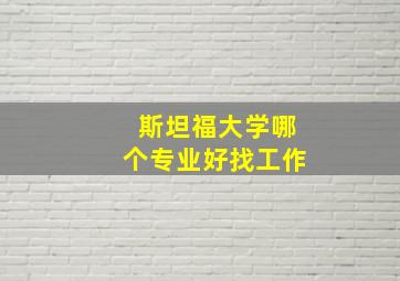 斯坦福大学哪个专业好找工作