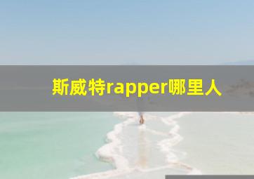 斯威特rapper哪里人