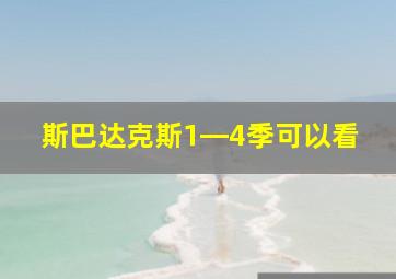 斯巴达克斯1―4季可以看